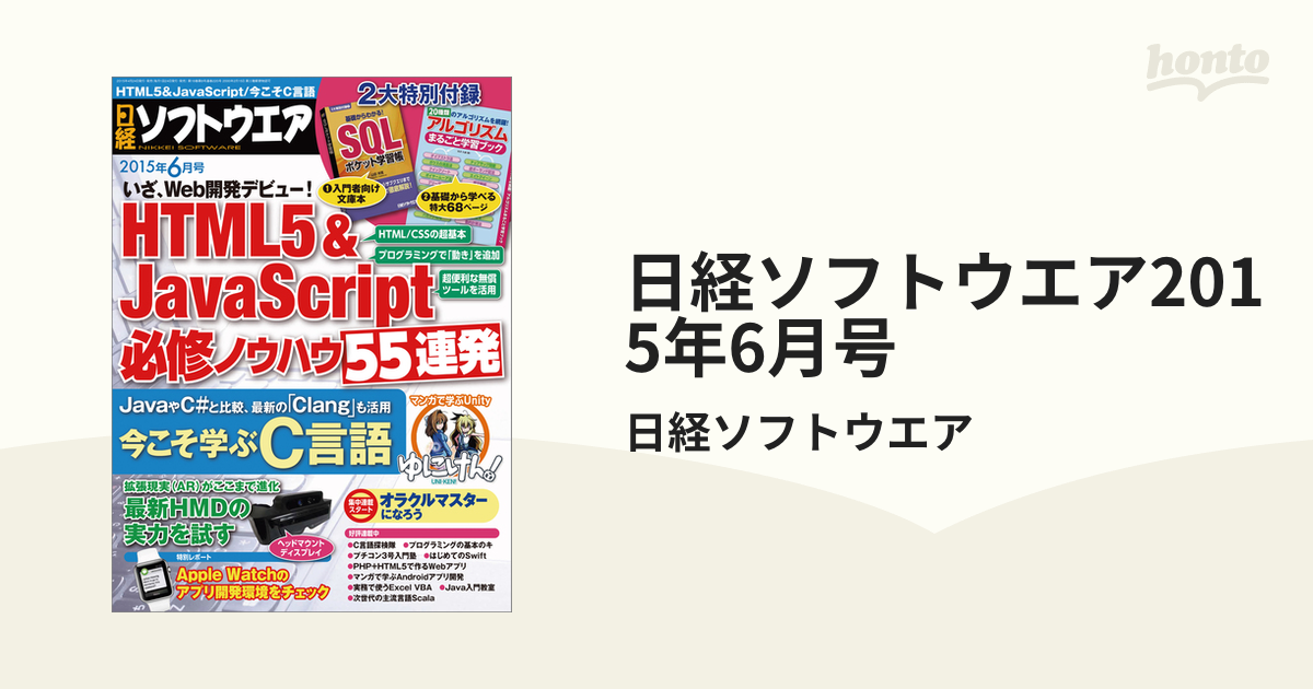 日経ソフトウエア2015年6月号の電子書籍 - honto電子書籍ストア