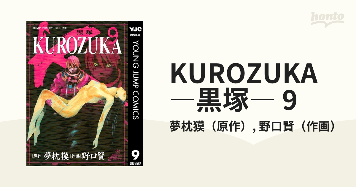 Kurozuka 黒塚 9 漫画 の電子書籍 無料 試し読みも Honto電子書籍ストア