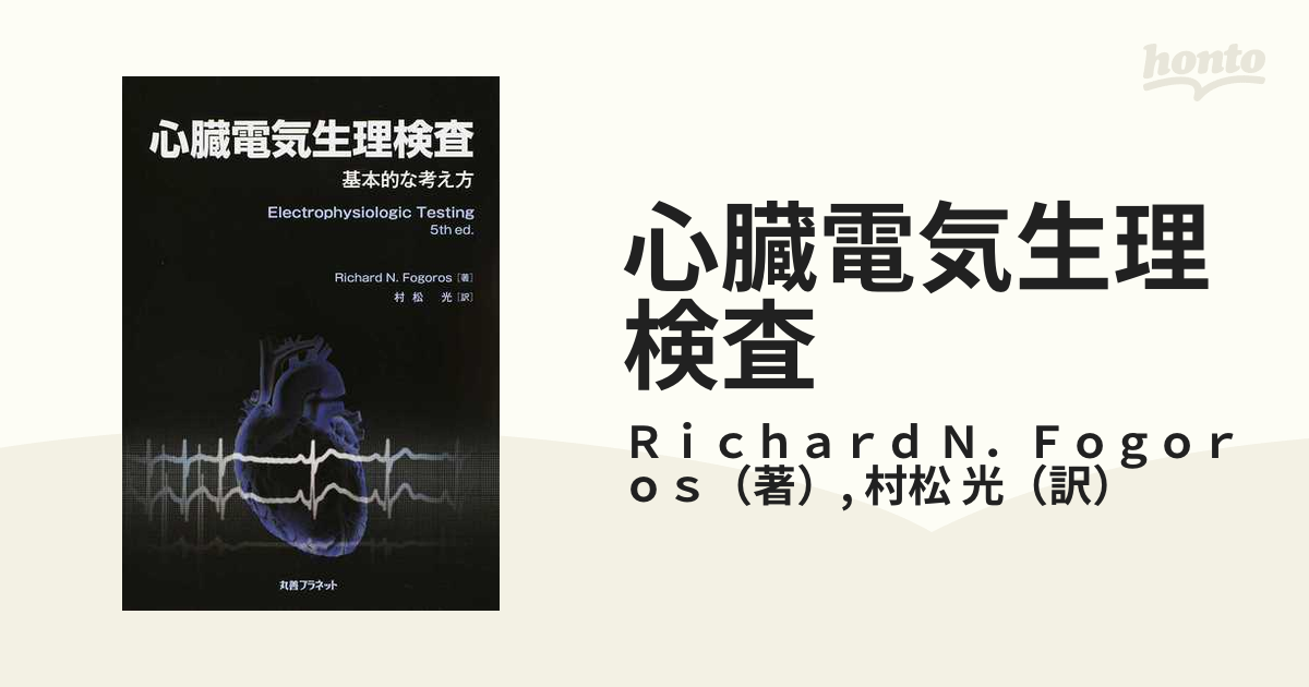 心臓電気生理検査 基本的な考え方の通販/Ｒｉｃｈａｒｄ Ｎ．Ｆｏｇｏｒｏｓ/村松 光 - 紙の本：honto本の通販ストア