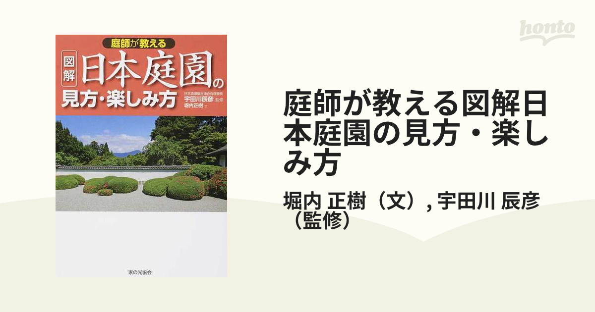 庭師が教える図解日本庭園の見方・楽しみ方