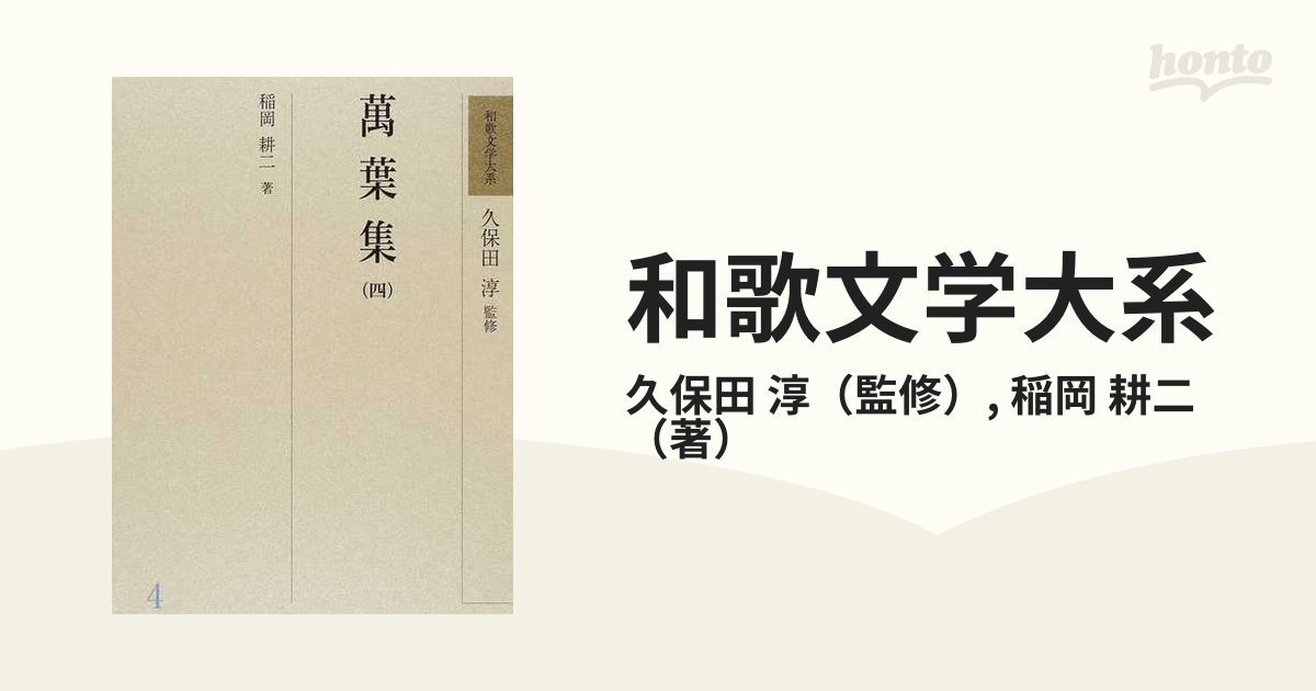 最安値で買 和歌文学大系 ４ / 久保田淳 稲岡耕二 選書 双書 ノン