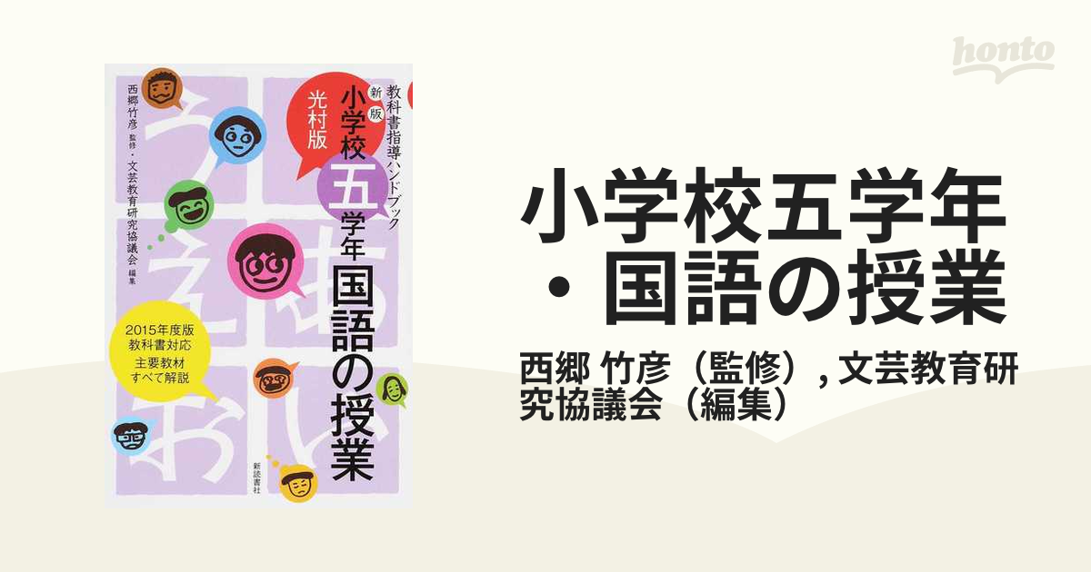 小学校五学年・国語の授業 光村版 新版