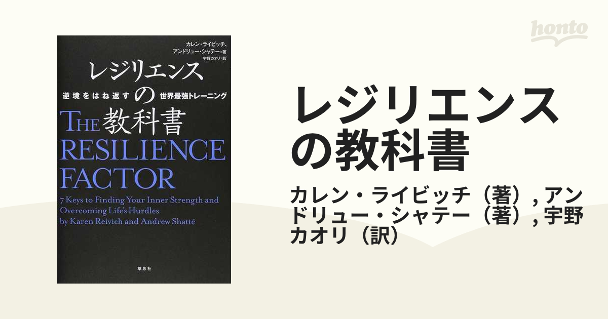 レジリエンスの教科書 逆境をはね返す世界最強トレ－ニング - ノン