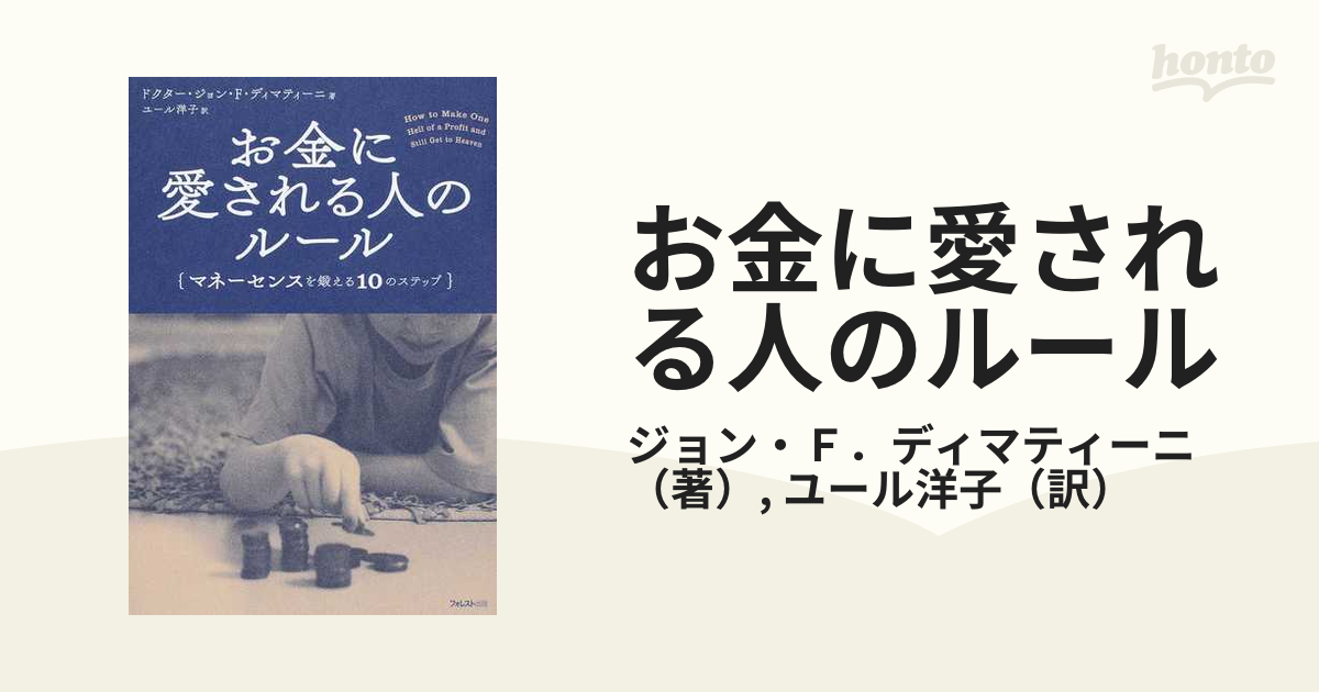 お金に愛される人のルール マネーセンスを鍛える１０のステップ