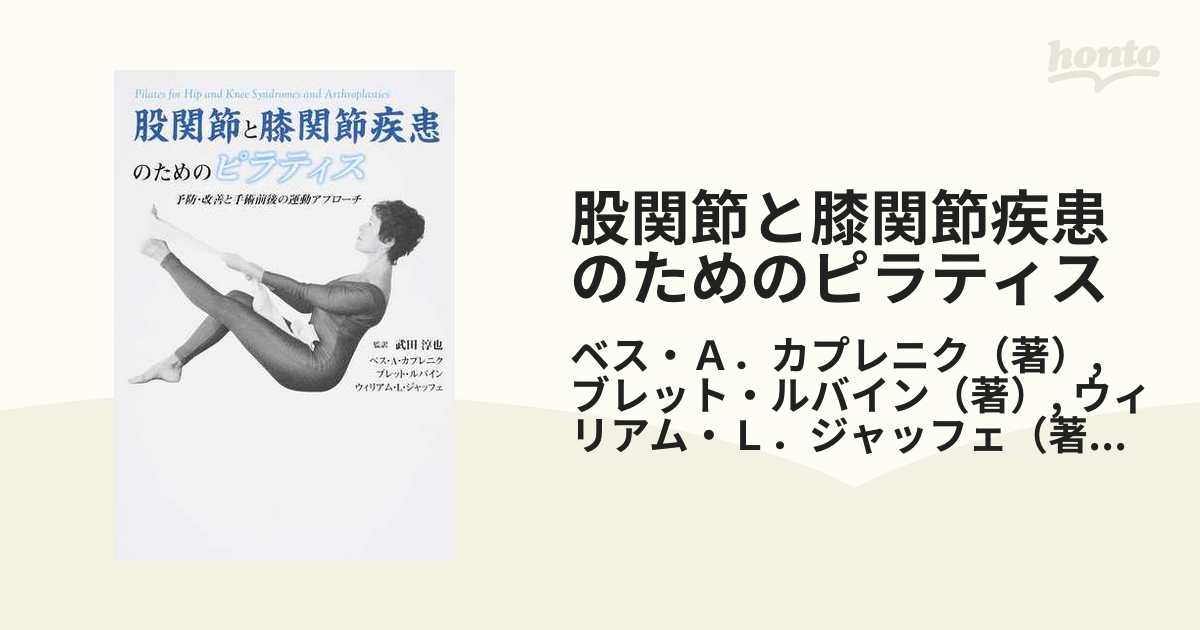 股関節と膝関節疾患のためのピラティス 予防・改善と手術前後の運動アプローチ