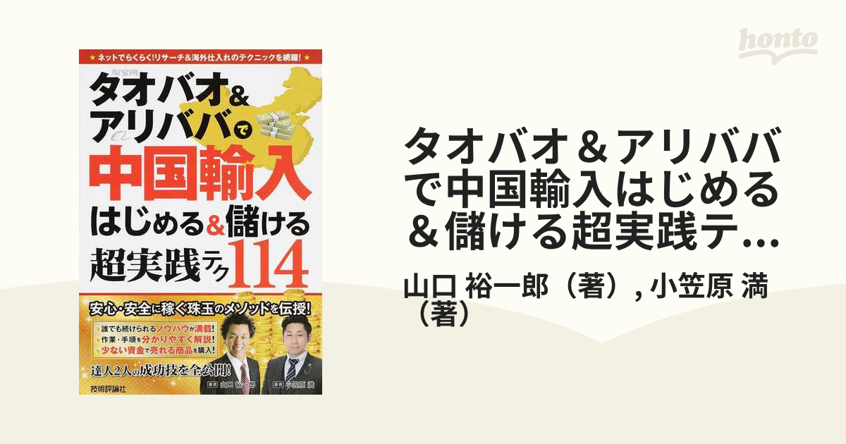 タオバオアリババで中国輸入 はじめる儲ける 超実践テク114 - コンピュータ