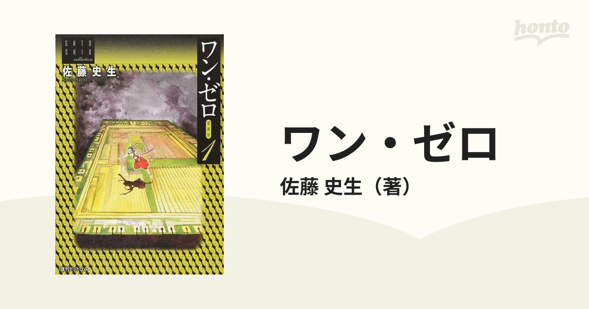 ワン・ゼロ 愛蔵版 １の通販/佐藤 史生 - コミック：honto本の通販ストア