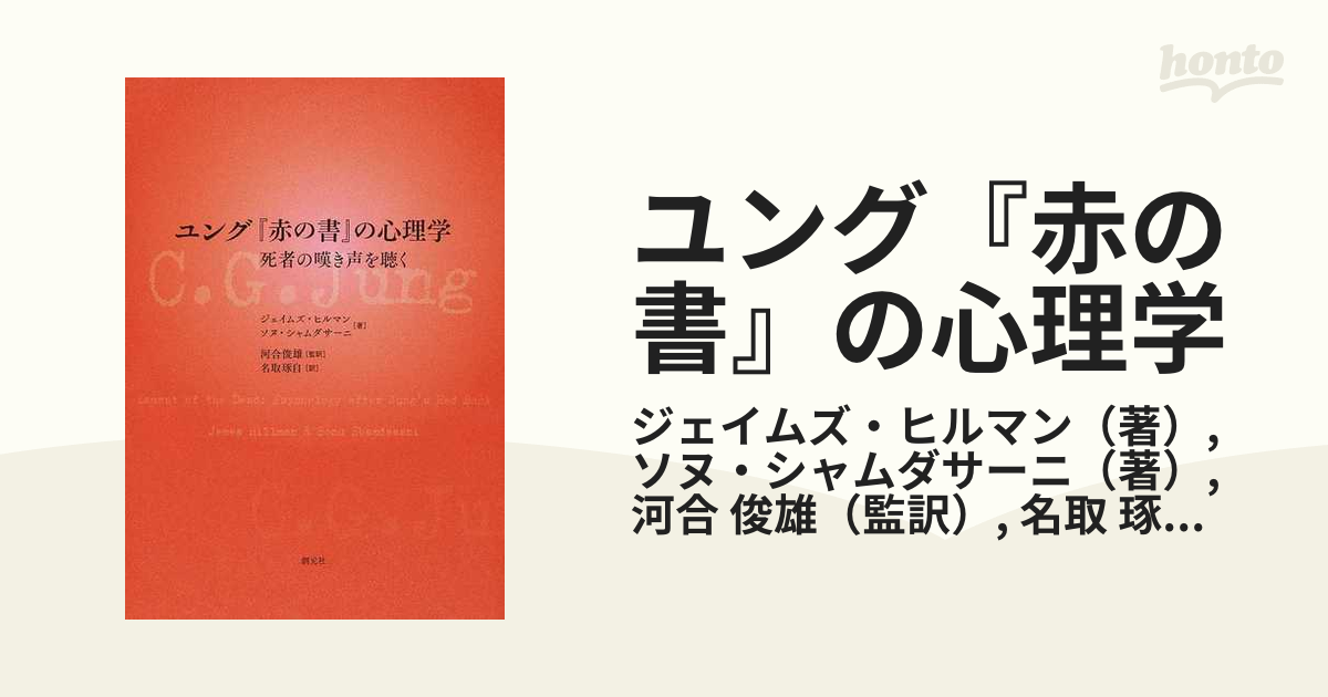 ユング『赤の書』の心理学 死者の嘆き声を聴くの通販/ジェイムズ