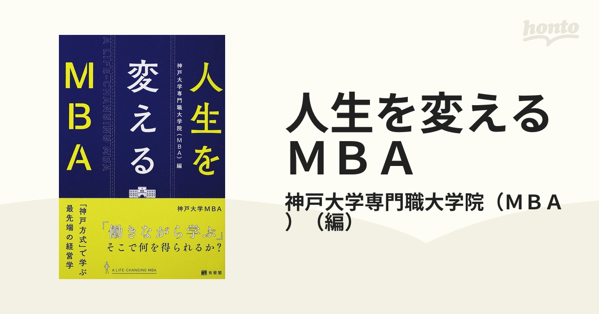 人生を変えるＭＢＡ 「神戸方式」で学ぶ最先端の経営学