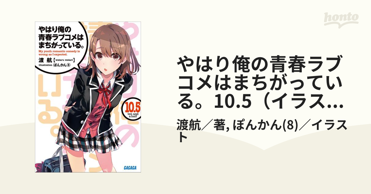 やはり俺の青春ラブコメはまちがっている 10 5 イラスト簡略版 の電子書籍 Honto電子書籍ストア