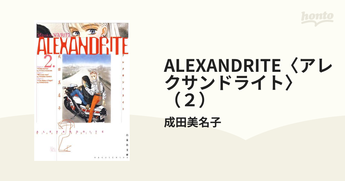 ALEXANDRITE〈アレクサンドライト〉（２）の電子書籍 - honto電子書籍