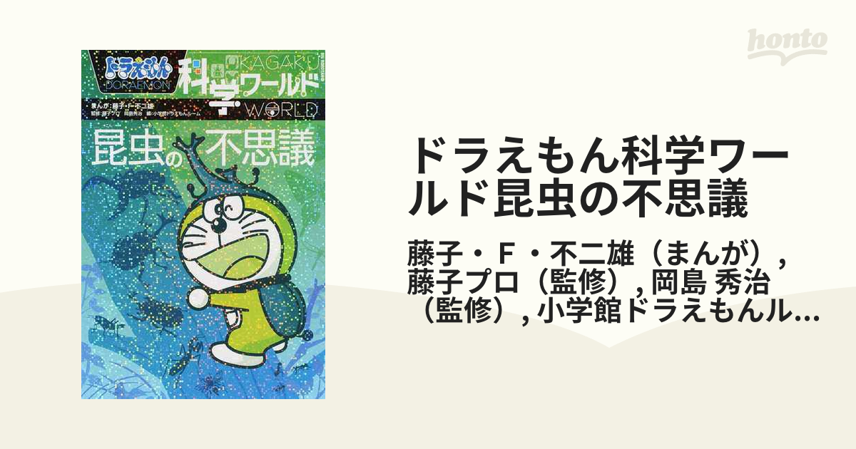 ドラえもん科学ワールド昆虫の不思議 （ビッグ・コロタン）の通販/藤子 