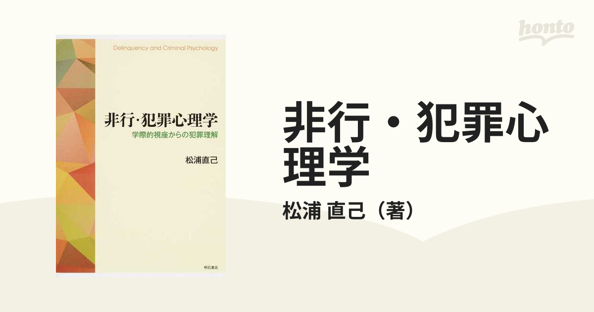 非行・犯罪心理学 学際的視座からの犯罪理解の通販/松浦 直己 - 紙の本