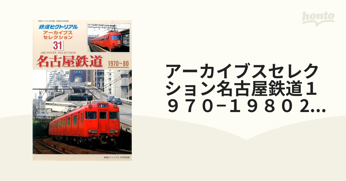 鉄道ピクトリアル アーカイブスセレクション31 名古屋鉄道 1970-80 