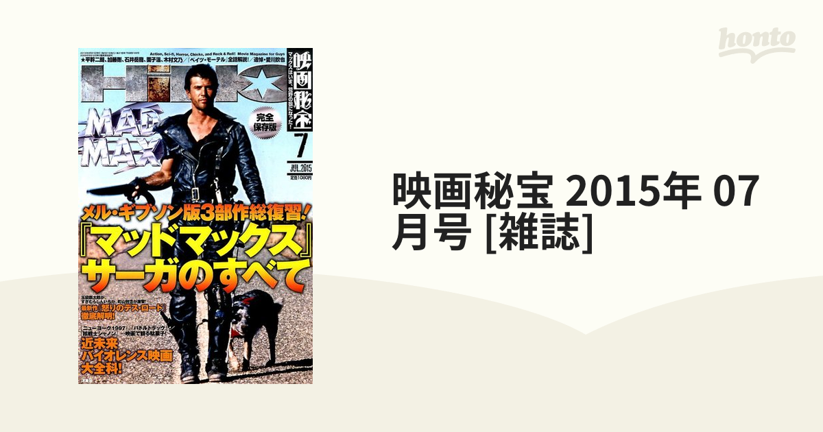映画秘宝　2015年　07月号　[雑誌]の通販　honto本の通販ストア