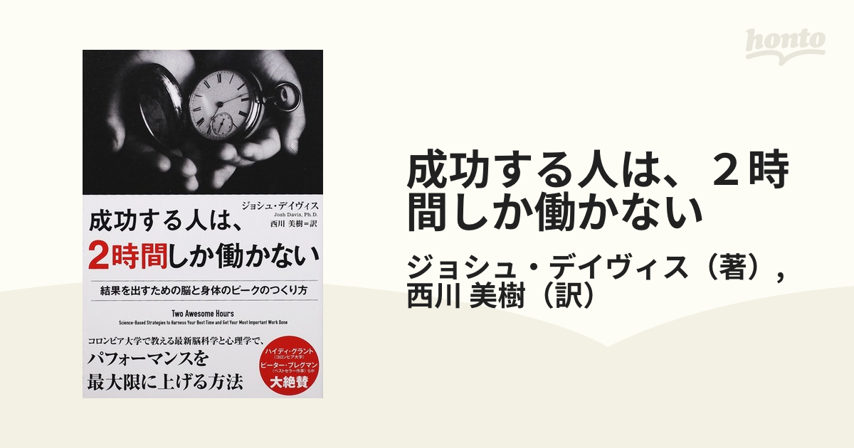 成功する人は、２時間しか働かない 結果を出すための脳と身体のピーク