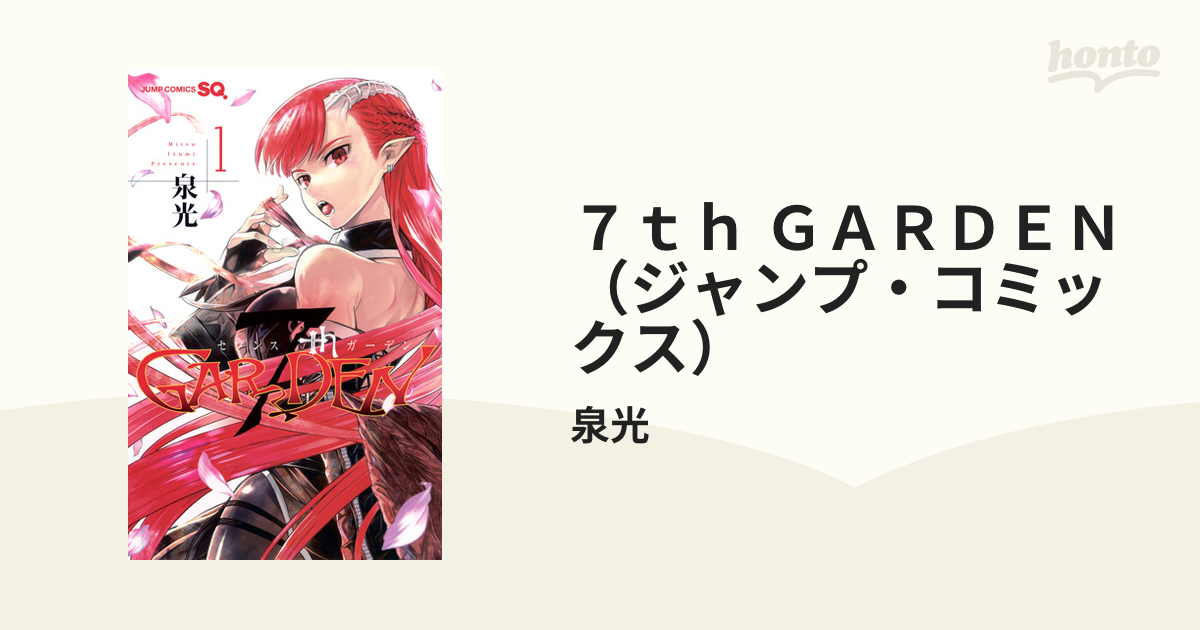 ７ｔｈ ＧＡＲＤＥＮ（ジャンプ・コミックス） 8巻セットの通販/泉光