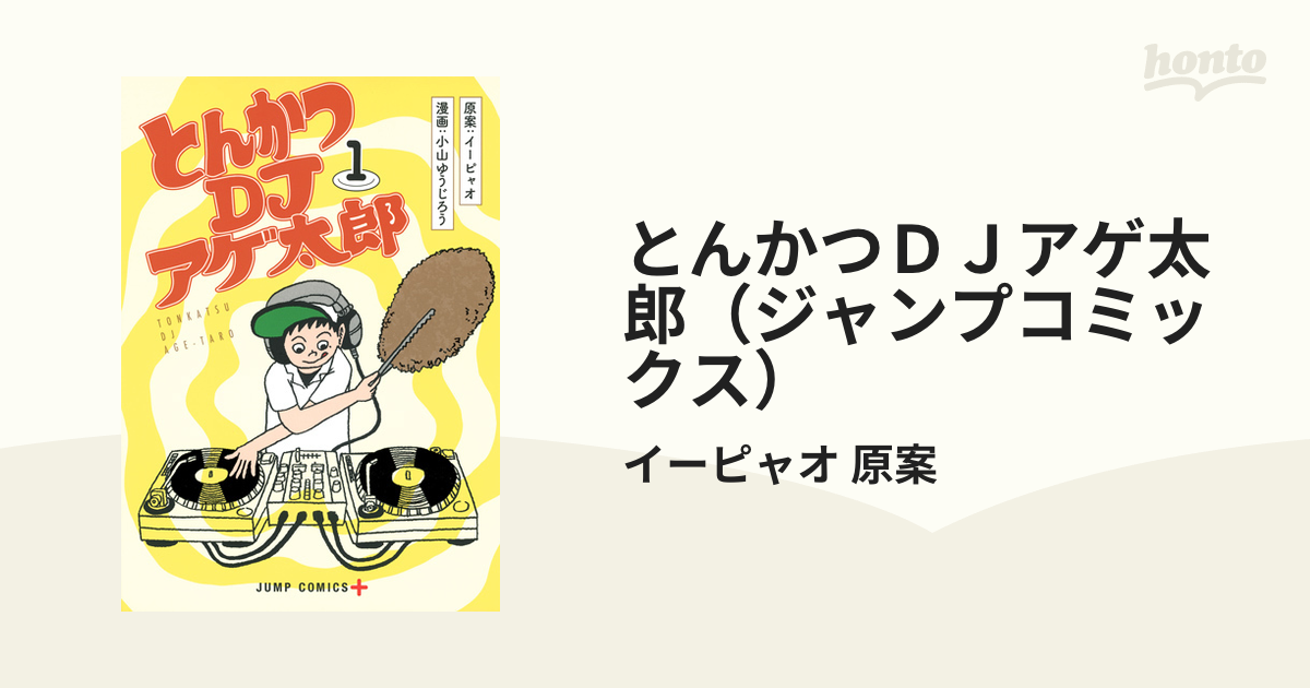 とんかつＤＪアゲ太郎（ジャンプコミックス） 11巻セットの通販
