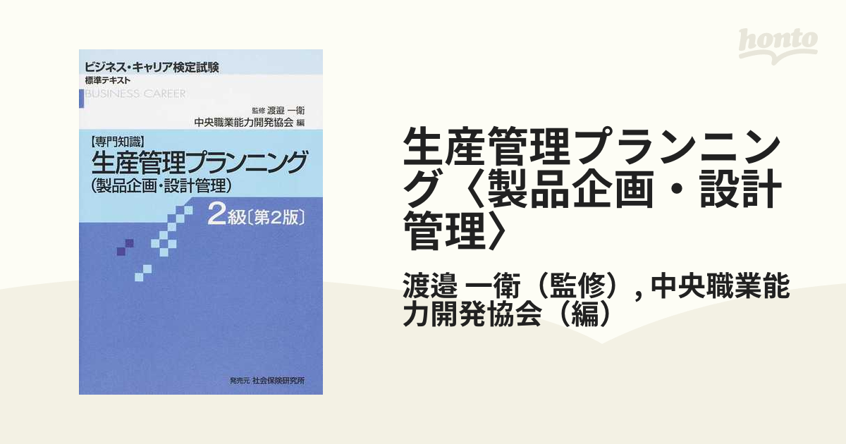 最新版】ビジネスキャリア検定 生産管理プランニング2級 - 本