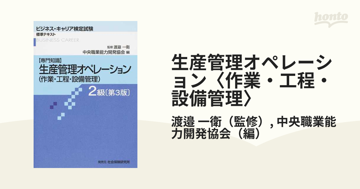 生産管理オペレ－ション 専門知識 ３級 第３版 - 本