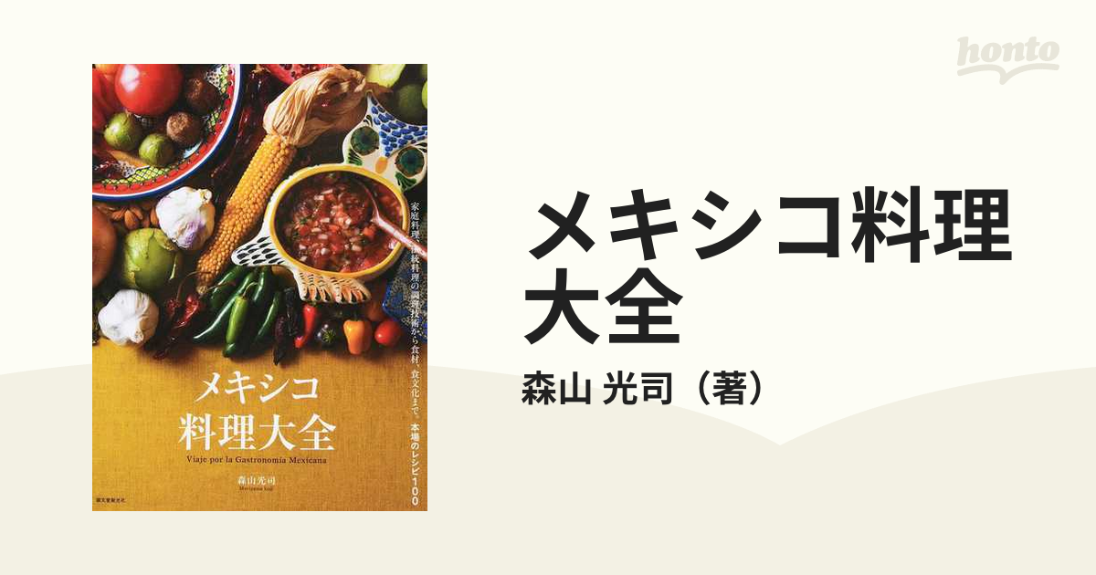 メキシコ料理大全 = Viaje por la Gastronomía Mex… - 住まい