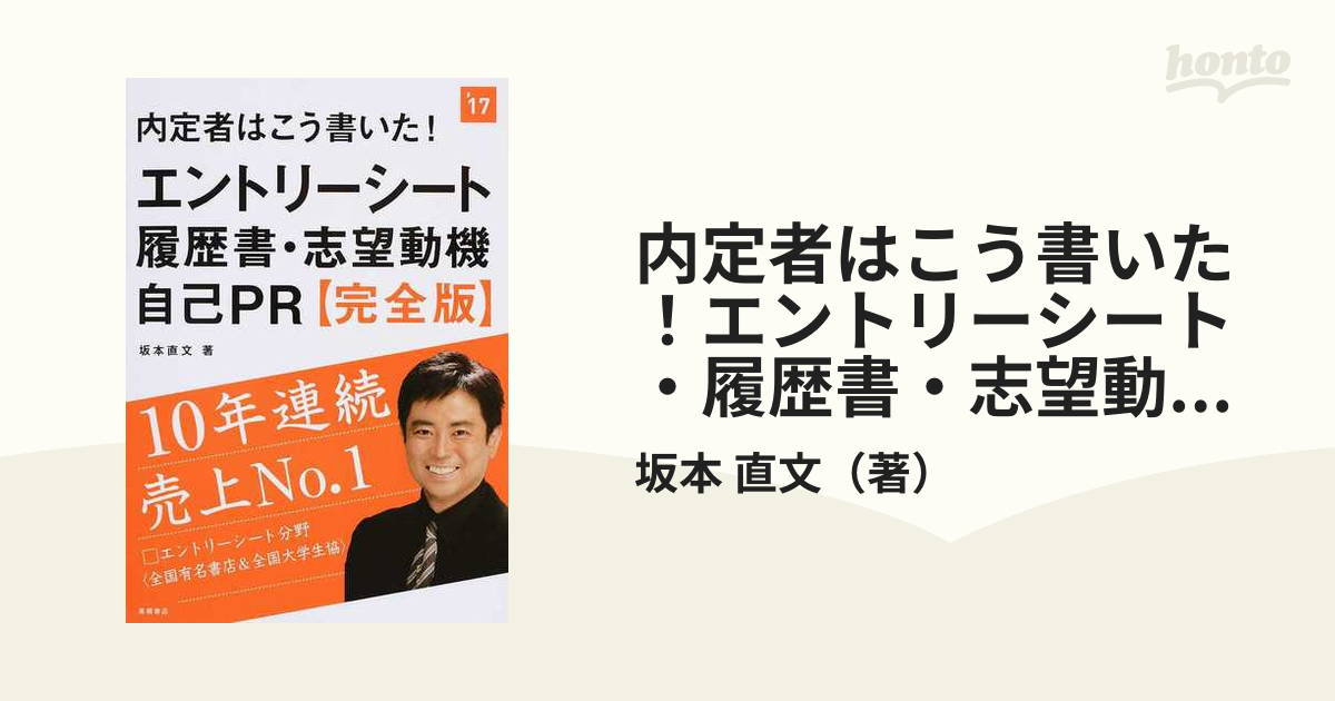 内定者はこう書いた！エントリーシート・履歴書・志望動機・自己ＰＲ完全版 ２０１７年度版