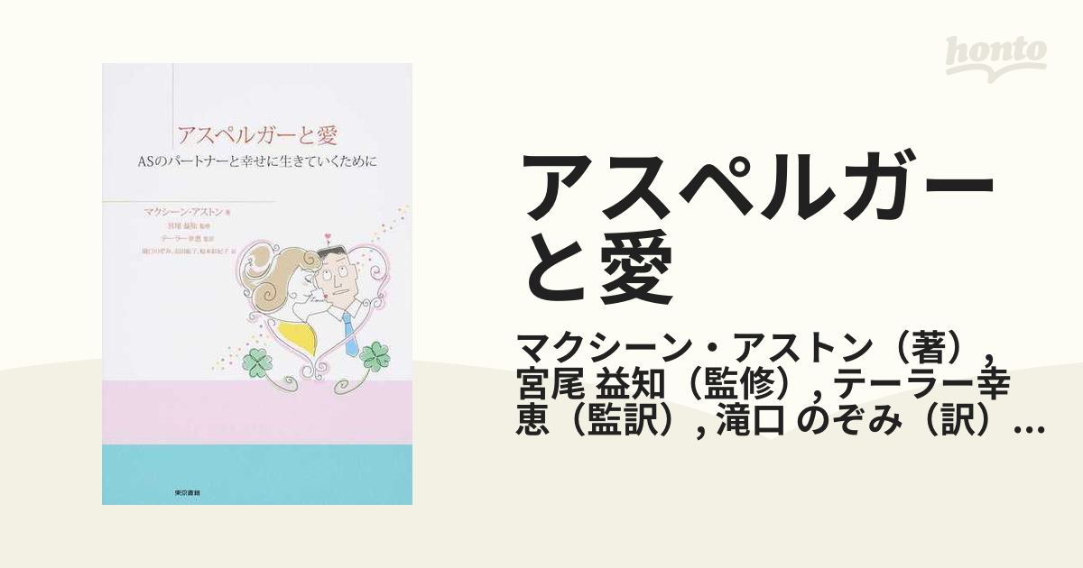 アスペルガーと愛 ＡＳのパートナーと幸せに生きていくためにの通販