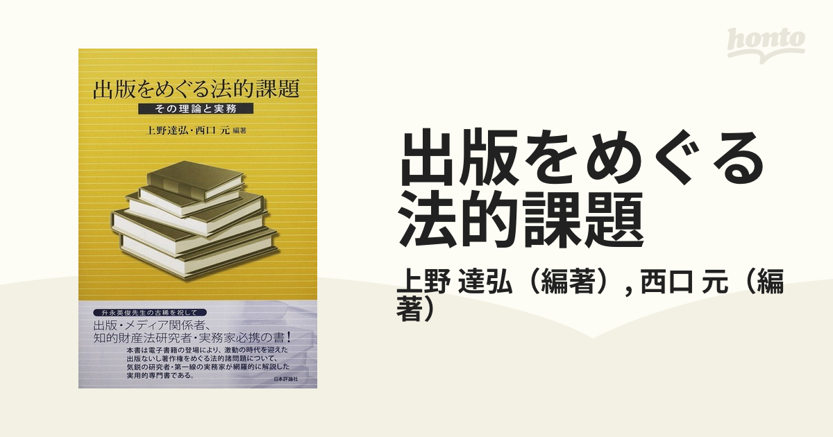 出版をめぐる法的課題 その理論と実務