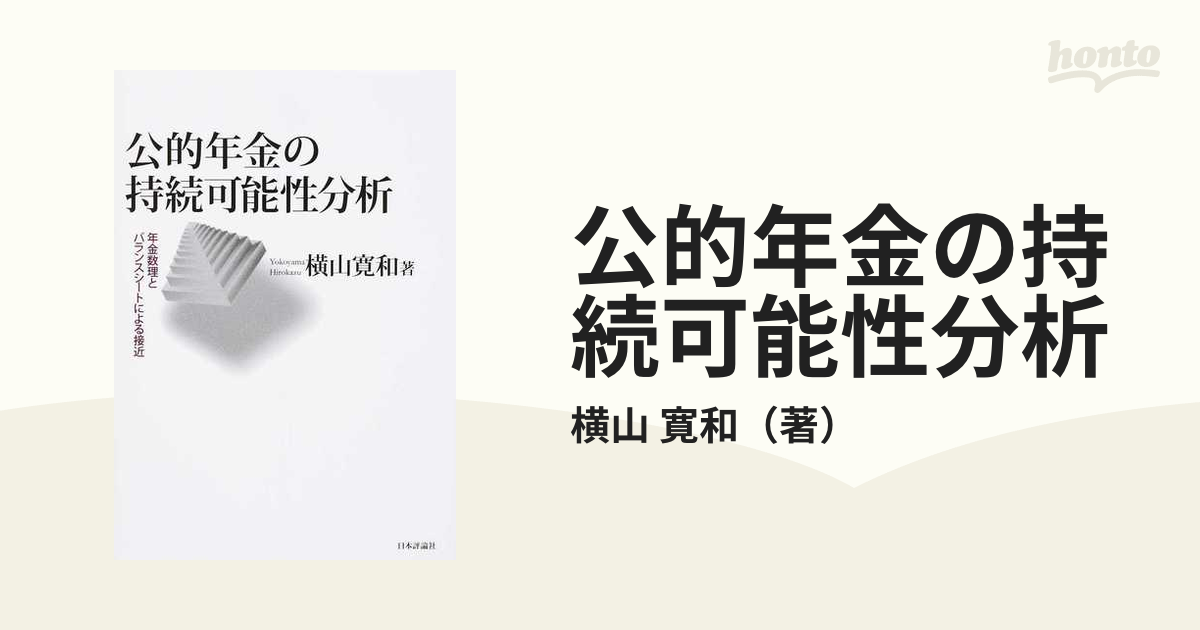 公的年金の持続可能性分析 年金数理とバランスシートによる接近