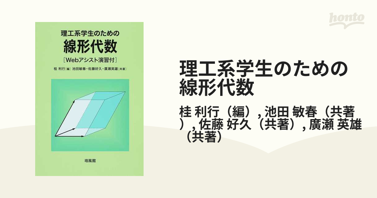 工科系学生のための線形代数 橋本義武 - コンピュータ