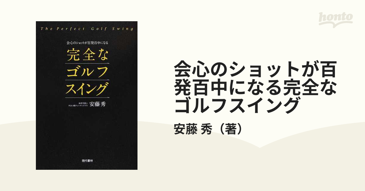 会心のショットが百発百中になる完全なゴルフスイング