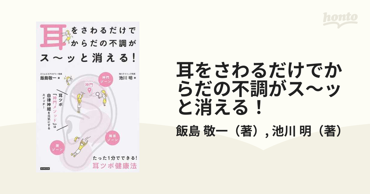 耳をさわるだけでからだの不調がス〜ッと消える！ たった１分でできる！耳ツボ健康法