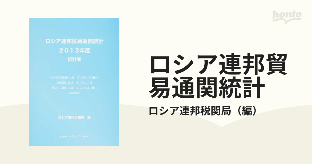 ロシア連邦貿易通関統計 統計集 2013年度-