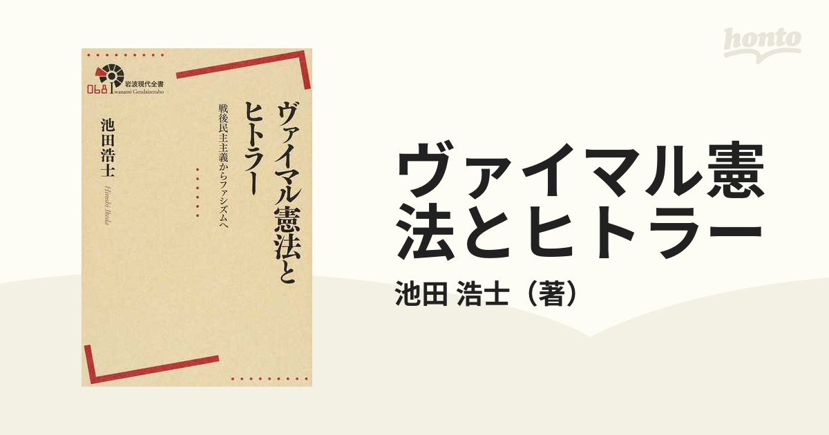 ヴァイマル憲法とヒトラー 戦後民主主義からファシズムへ