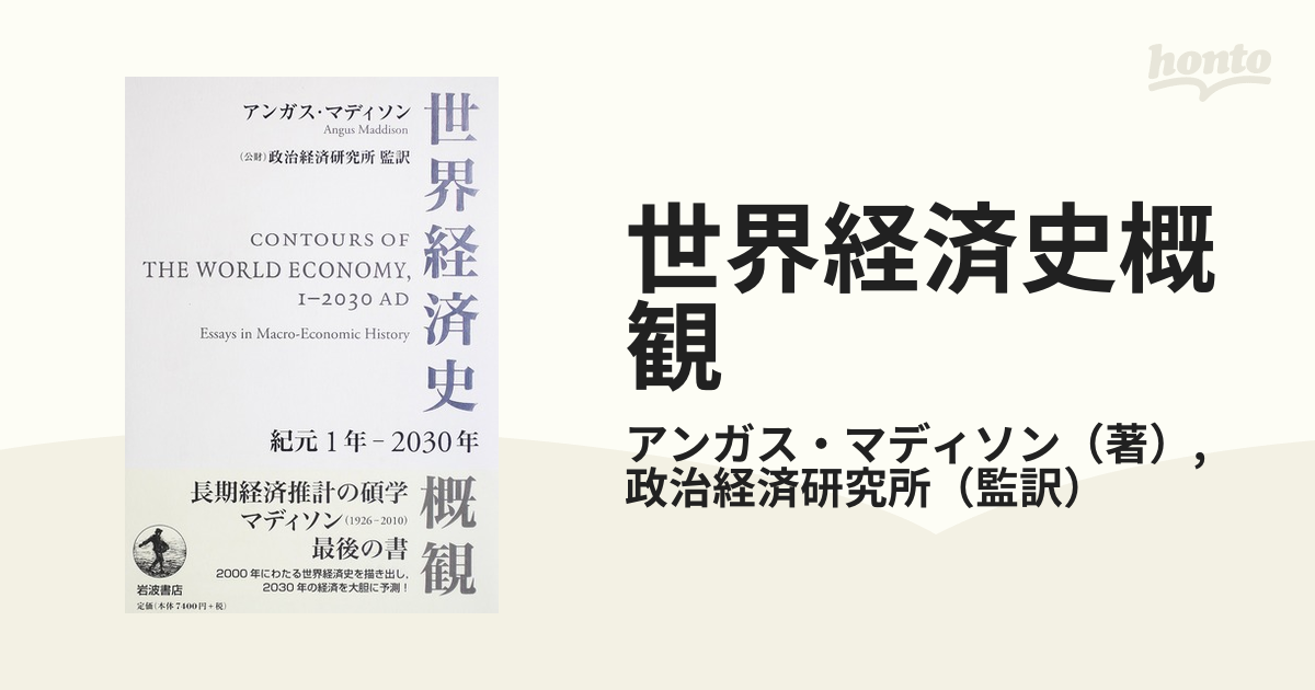 世界経済史概観 紀元１年−２０３０年