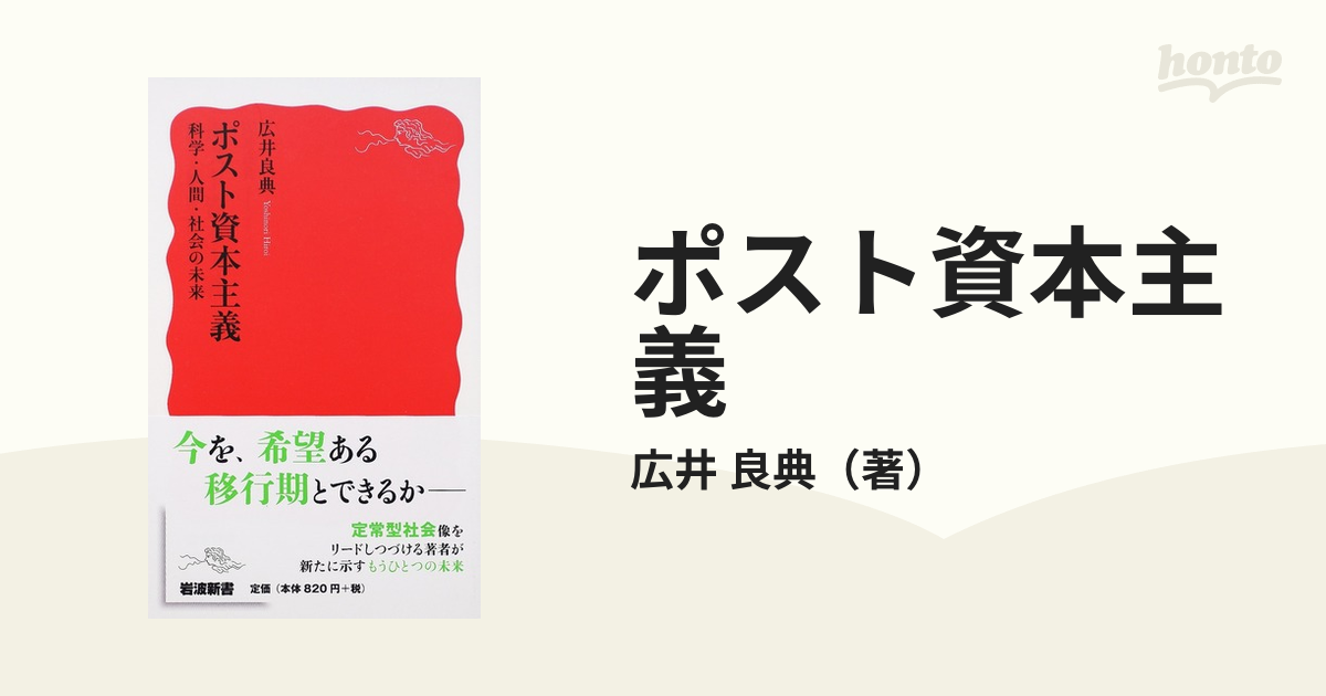 ポスト資本主義 科学・人間・社会の未来-