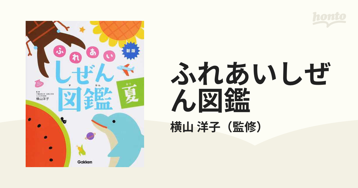 ふれあいしぜん図鑑 新版 夏の通販/横山 洋子 - 紙の本：honto本の通販