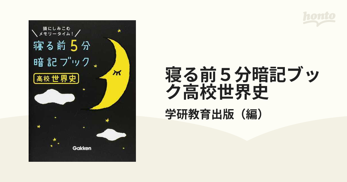 寝る前5分暗記ブック 頭にしみこむメモリータイム! 中学実技 - その他