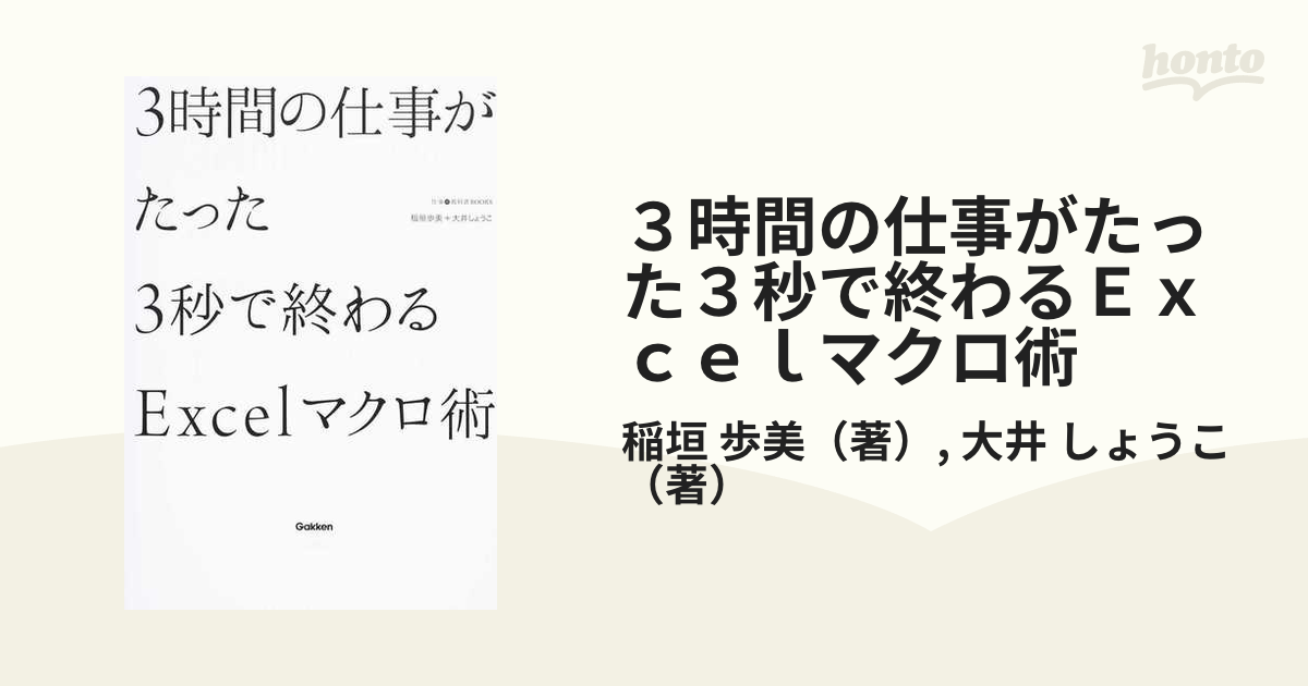 ３時間の仕事がたった３秒で終わるＥｘｃｅｌマクロ術の通販/稲垣 歩美