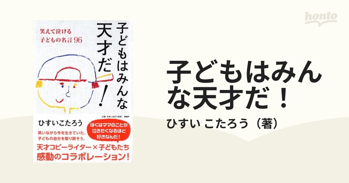 子どもはみんな天才だ 笑えて泣ける子どもの名言９６の通販 ひすい こたろう 紙の本 Honto本の通販ストア