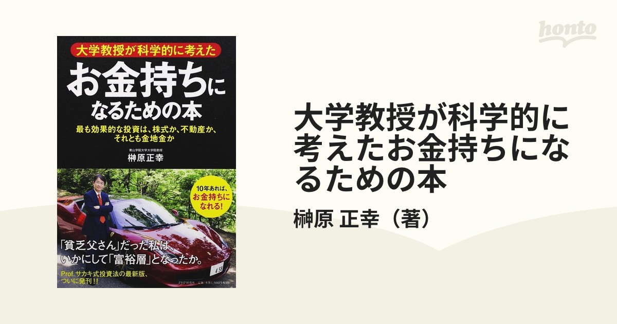 大学教授が科学的に考えたお金持ちになるための本 最も効果的な投資は、株式か、不動産か、それとも金地金か