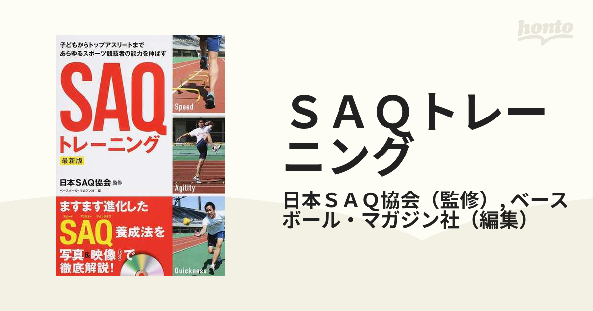 ＳＡＱトレーニング 子どもからトップアスリートまであらゆるスポーツ競技者の能力を伸ばす 最新版