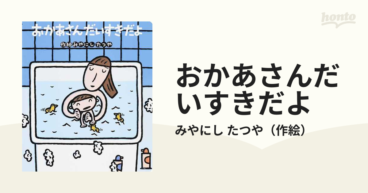 おかあさんだいすきだよの通販/みやにし たつや - 紙の本：honto本の