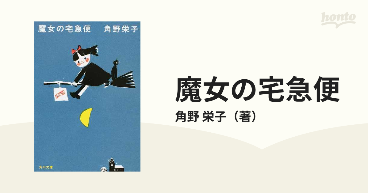 魔女の宅急便 新装版 １の通販/角野 栄子 角川文庫 - 紙の本
