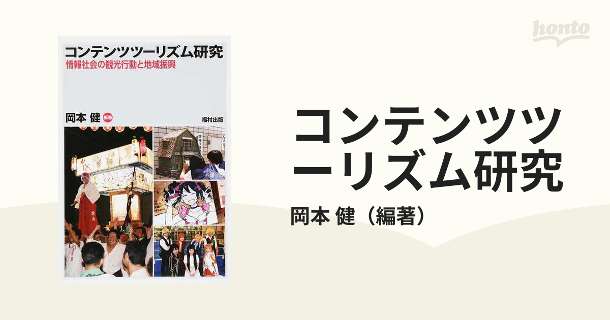 コンテンツツーリズム研究 情報社会の観光行動と地域振興の通販/岡本 健 - 紙の本：honto本の通販ストア