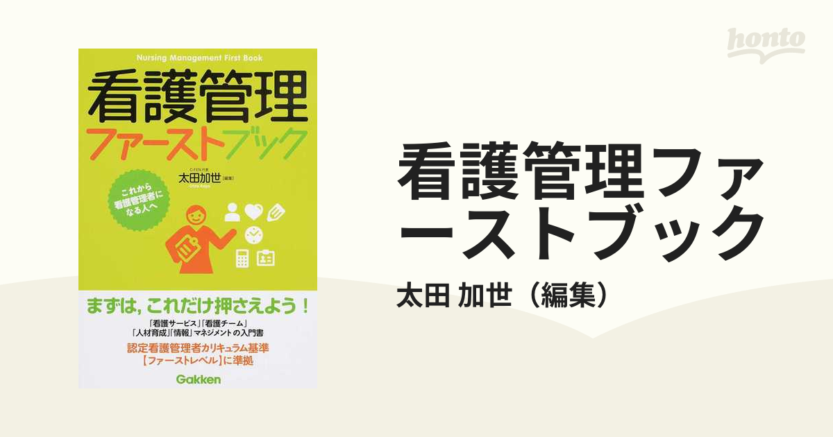 看護管理ファーストブック これから看護管理者になる人へ