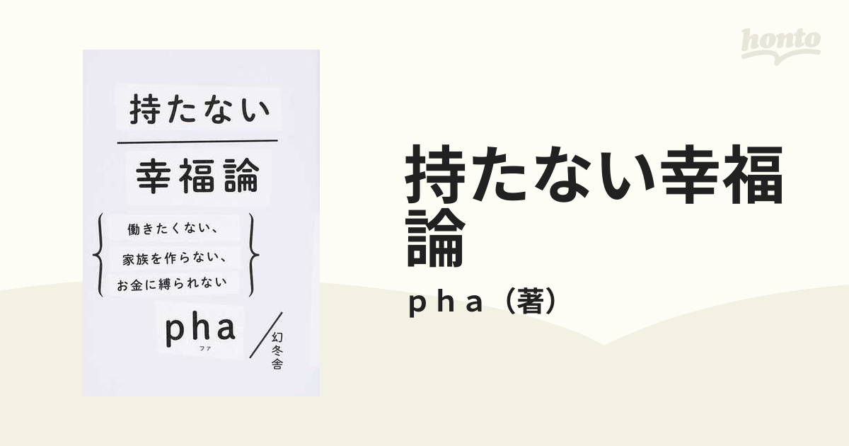 持たない幸福論 働きたくない、家族を作らない、お金に縛られない