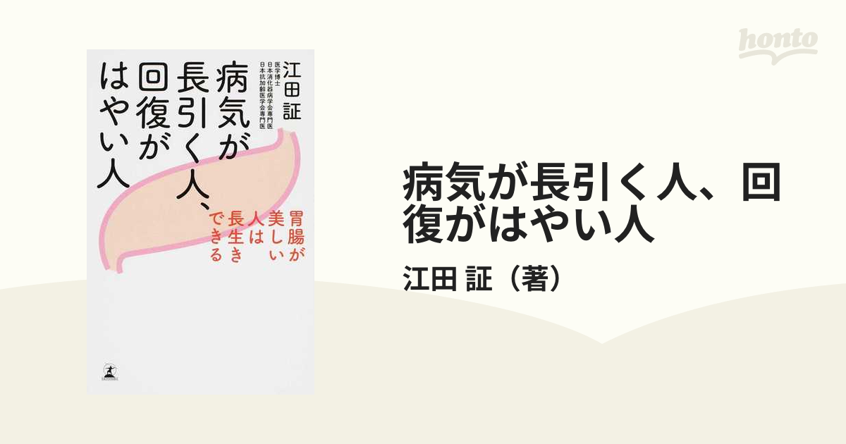 病気が長引く人、回復がはやい人 胃腸が美しい人は長生きできるの通販