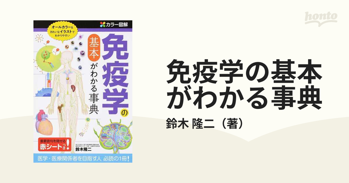 免疫学の基本がわかる事典 カラー図解