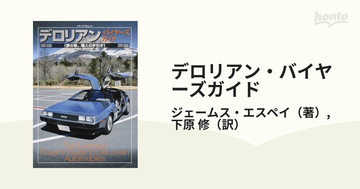 デロリアン・バイヤーズガイド 夢の車、購入の手引きの通販/ジェームス